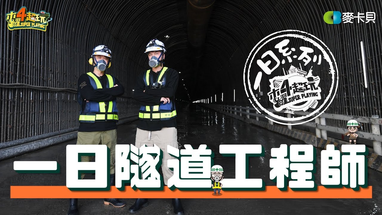 《一日系列第一百五十八集》邰智源、KID再次進入施工現場，帶你深入了解隧道工程 – 一日隧道工程師