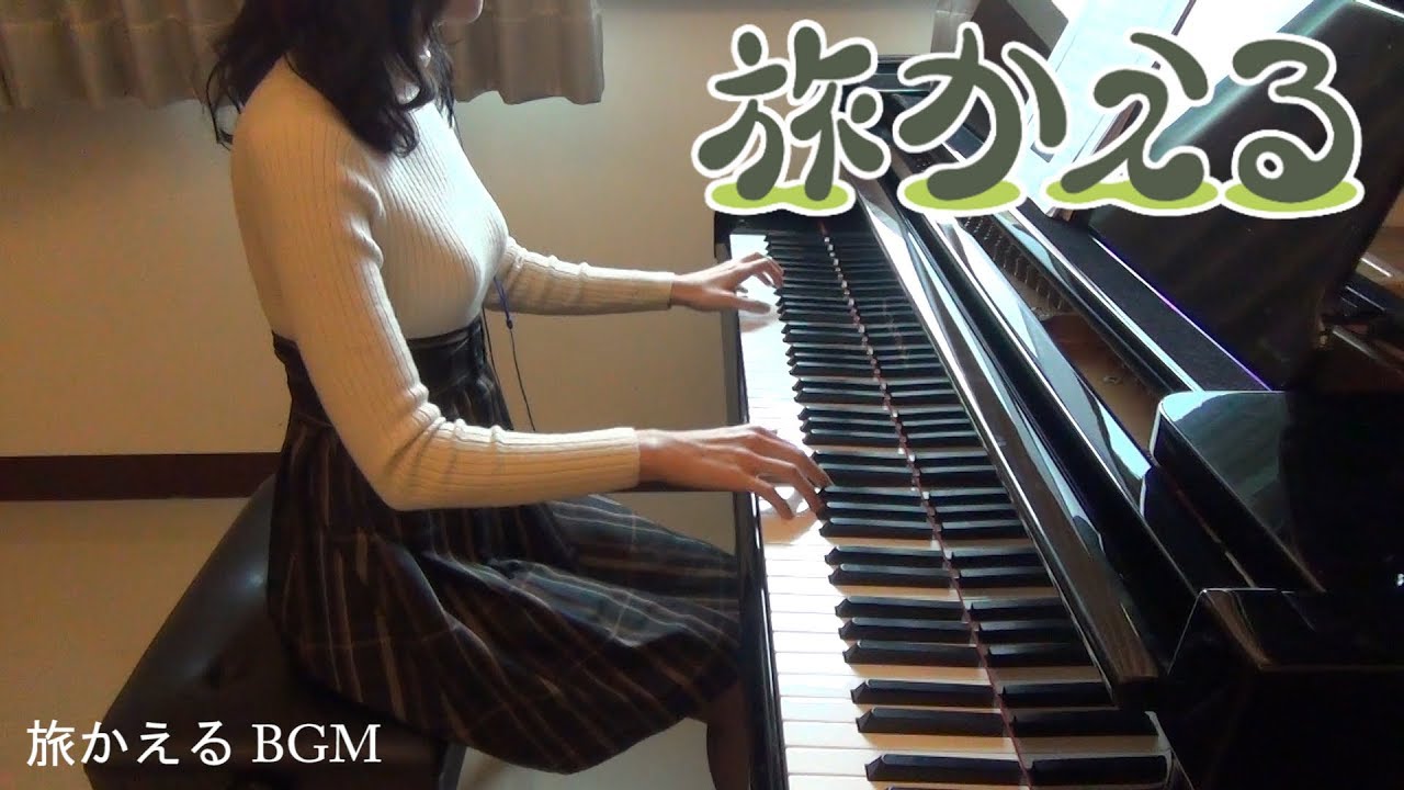 旅かえる Tabikaeru Journey Frog 旅行青蛙 BGM [piano]