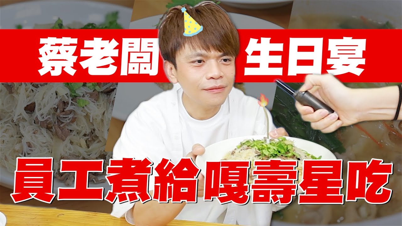【嘎哥41大壽生日宴】出動所有員工煮飯給老闆吃！好囂張的慣老闆啊！(feat.有出息粹魯)