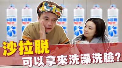 嘎奇麥唬爛#75：用「沙拉脫」洗澡洗臉，皮膚可以跟嬰兒一樣嫩？(feat.滿貫大亨)