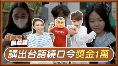 【嘎學生講台語#7】阿香去香港買的香很香有香蕉味，10秒答對獎金1萬元