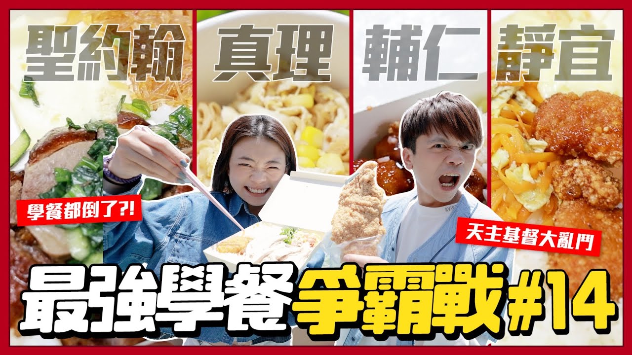 【最強學餐爭霸#14】天主基督大亂鬥：輔仁、靜宜、聖約翰、真理！神的孩子不能吃太差吧？(feat.健康工程師)