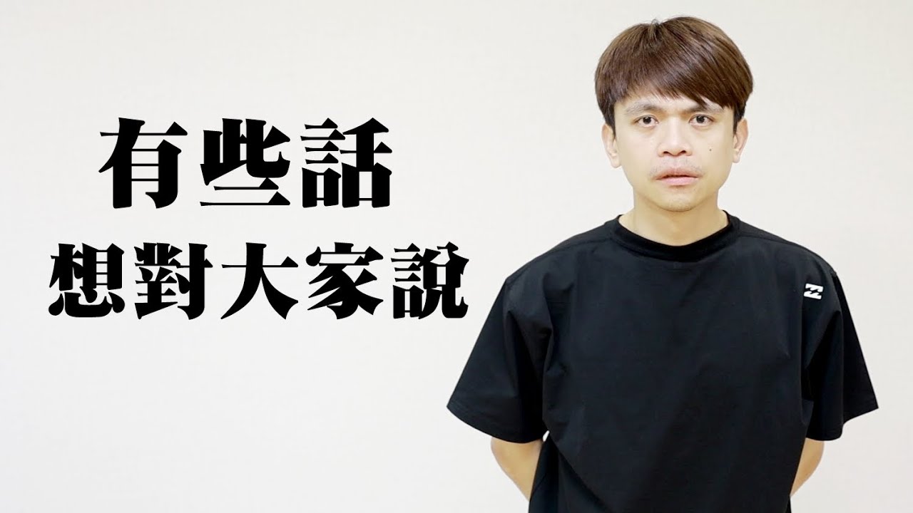 有些話想對大家說