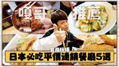 食尚玩嘎#60：嘎哥大推「日本必吃的連鎖餐廳5選」好吃便宜免排隊！