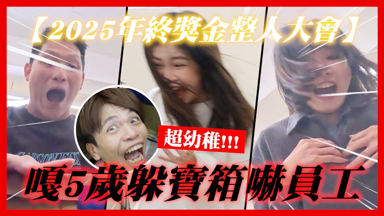 【蔡阿嘎2025年終獎金】整人大會！老闆超幼稚，整顆頭躲在寶箱裡嚇員工！