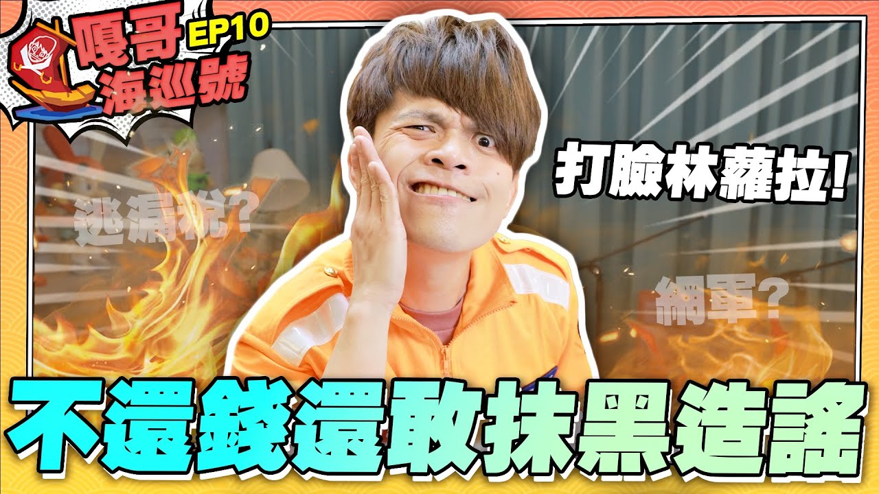 【嘎哥海巡號ep.10】打臉林蘿拉聲明稿！不還錢還敢抹黑造謠啊？