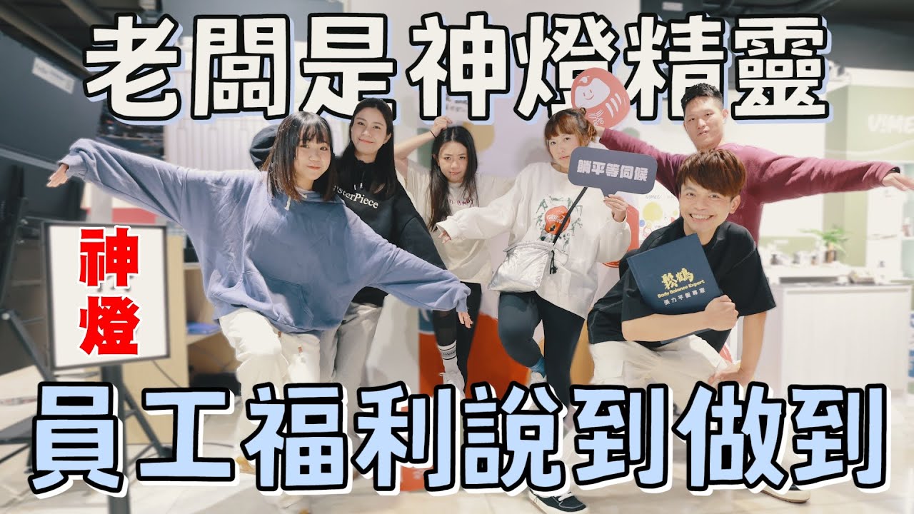 【蔡阿嘎工作室】老闆是神燈精靈？員工福利說到做到啦！(feat.鬆鶴張力平衡專家)