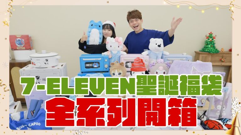 【蔡阿嘎開箱大放送】 2024年7-ELEVEN聖誕福袋&驚喜包,全系列搶先開箱!(feat.嘎嫂二伯.蔡桃貴.蔡波能) hq720