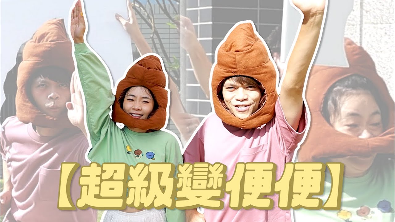 【超級變便便】超蠢遊戲！誰才是超級順暢對準王？(feat.農純鄉)