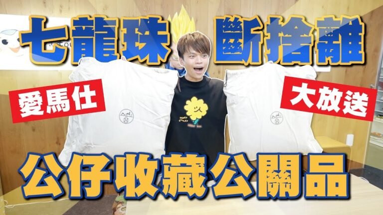 【蔡阿嘎大放送】公關品精品、七龍珠收藏再斷捨離30組送大家!(feat.嘎嫂二伯、蔡桃貴、蔡波能、船井生醫) hq720