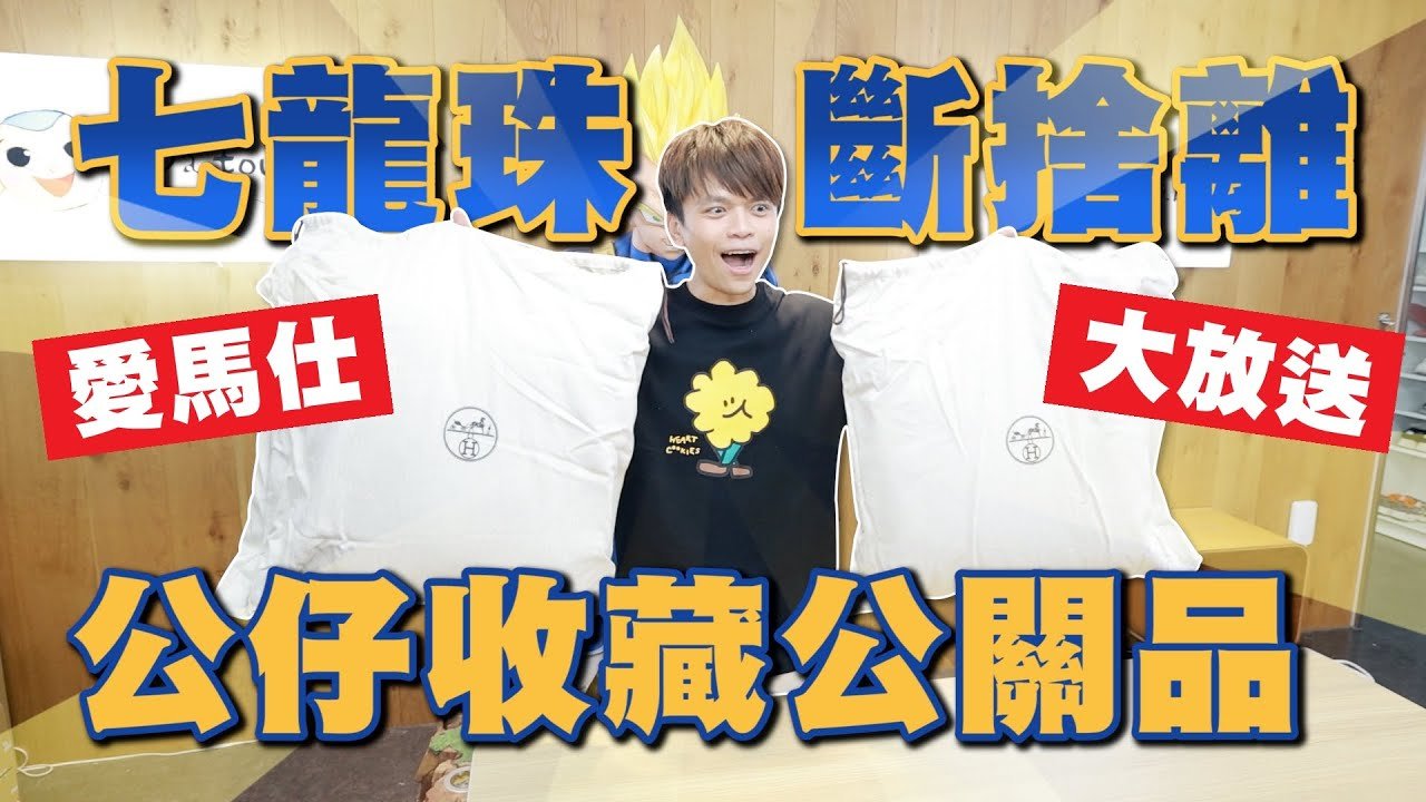 【蔡阿嘎大放送】公關品精品、七龍珠收藏再斷捨離30組送大家！(feat.嘎嫂二伯、蔡桃貴、蔡波能、船井生醫)