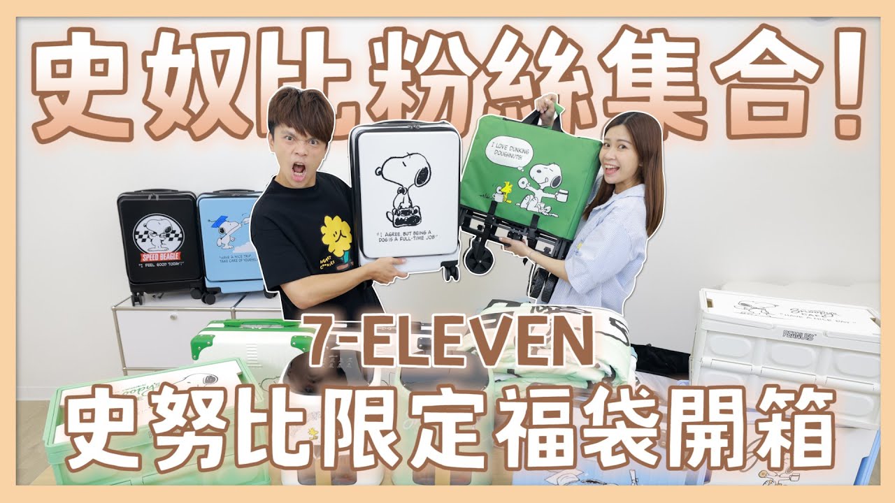 【全系列開箱】7-ELEVEN「史奴比福袋」蔡阿嘎搶先抽獎送大家！