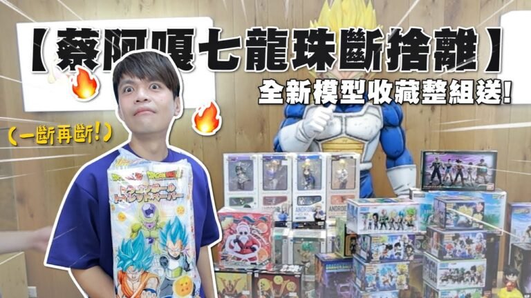 【蔡阿嘎七龍珠斷捨離】全新模型公仔收藏整組整組送!(feat.嘎嫂二伯、蔡桃貴、蔡波能) hq720