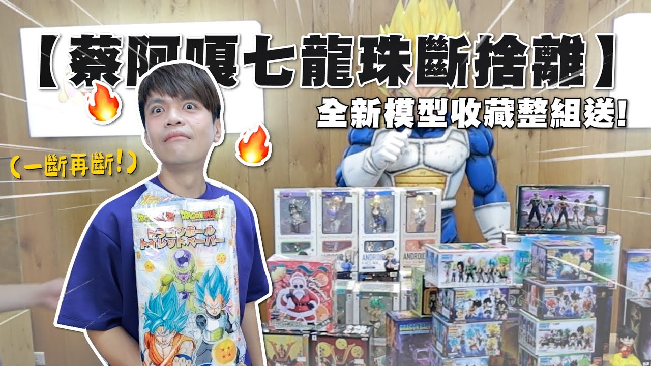 【蔡阿嘎七龍珠斷捨離】全新模型公仔收藏整組整組送！(feat.嘎嫂二伯、蔡桃貴、蔡波能)