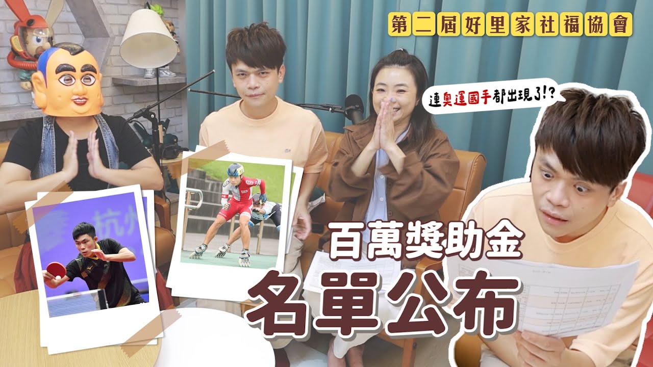【公布】好里家社福協會2024第二屆100萬獎助學金名單！與孩子夢想同在！