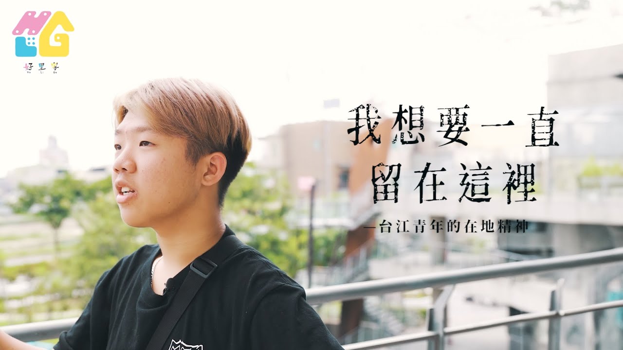 【好里家夢想紀錄片ep.04】台江青年的在地精神：我想要一直留在這裡