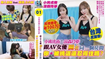 【整人偷拍】跟AV女優關在同一個房間！被挑逗成這樣還忍得住嗎？feat.小宵虎南、涼森玲夢、蔡哥、小久糾