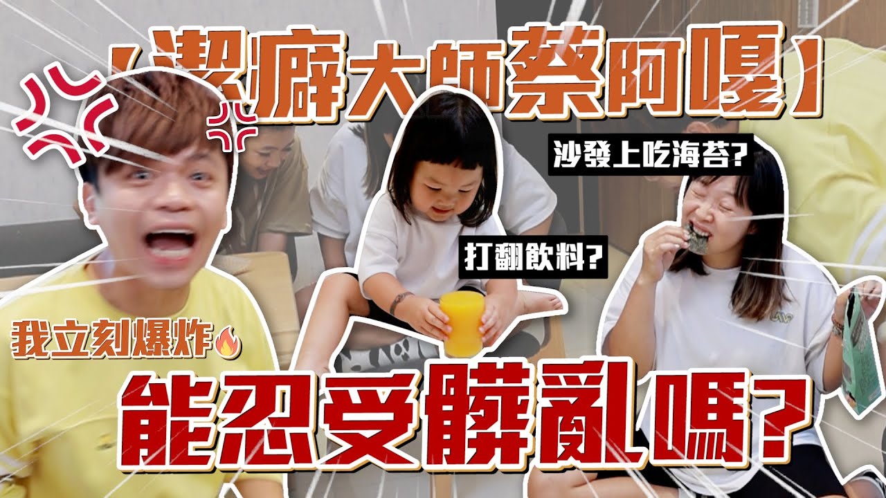 挑戰潔癖大師蔡阿嘎的極限！潛入家中掉蛋捲屑、在沙發吃海苔！