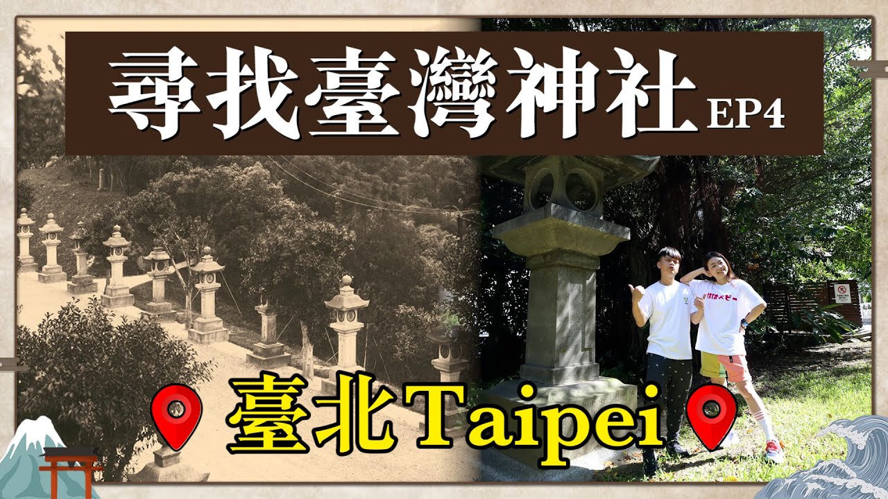 【尋找台灣神社#4：台北】幾乎都被拆光光啦！最勤奮的YouTuber蔡阿嘎，到處找四散的遺跡古物！