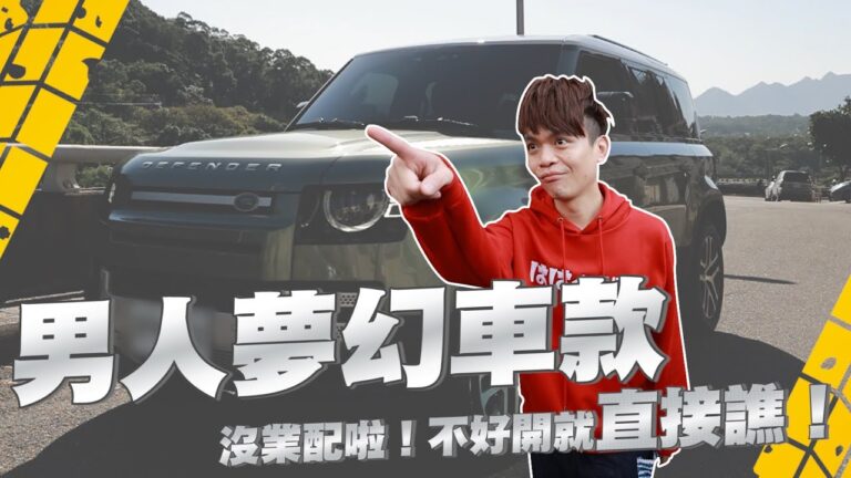 【嘎哥鄉巴佬試駕#2】男人夢幻車款?Land Rover Defender 110 七人座,沒業配啦!不好開就直接譙! hq720