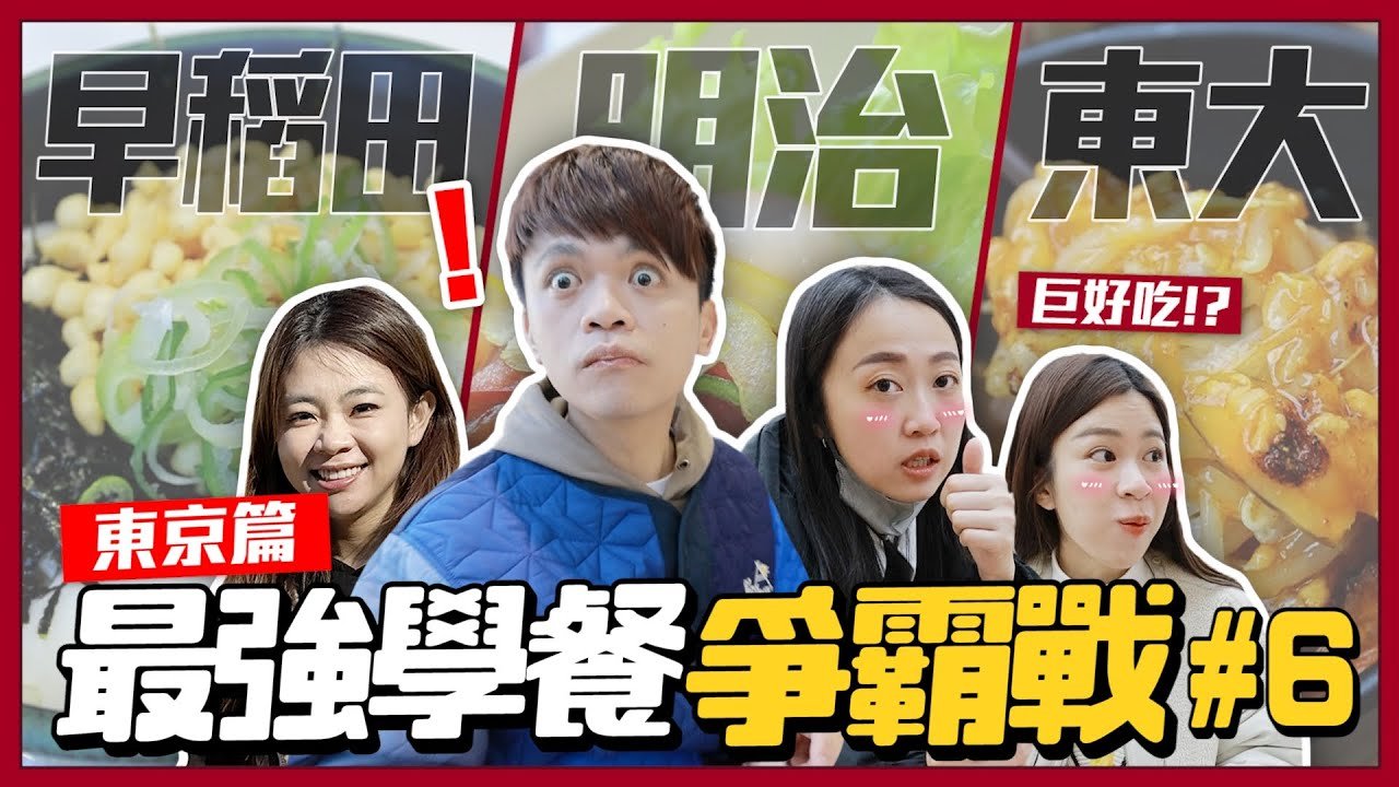 【最強學餐爭霸#7】東京篇：東大、明治、早稻田，蔡阿嘎帶你去看名校學生都吃些什麼？