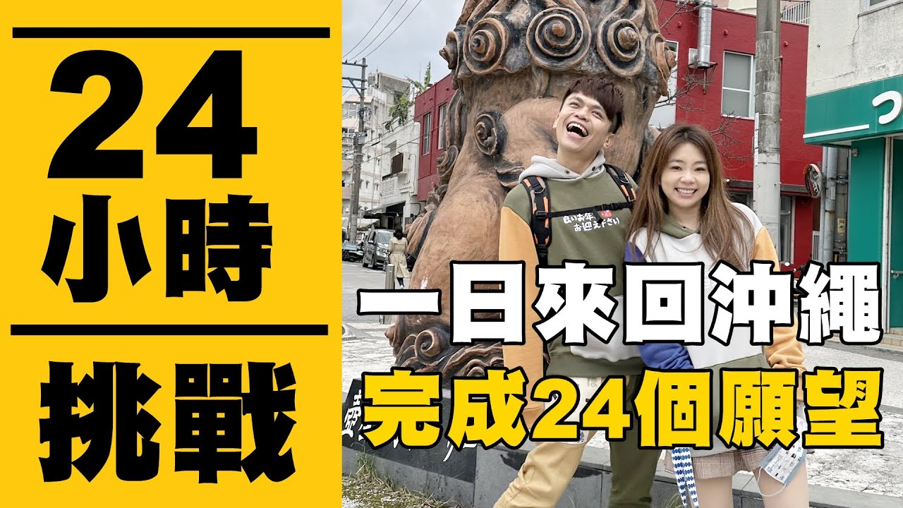 【瘋狂24小時挑戰賽#12】日本沖繩一天來回！不睡覺完成24樣願望清單！