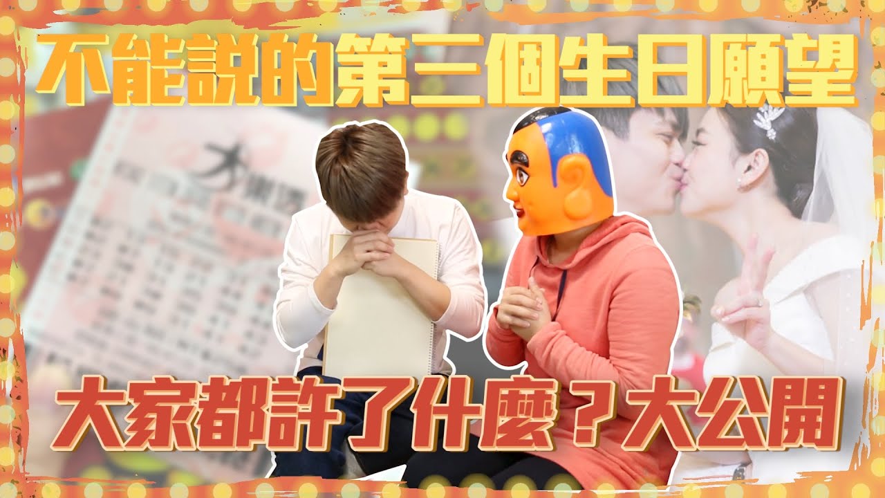 【蔡阿嘎調查局#20】不能說的第三個生日願望，大家都許了什麼？