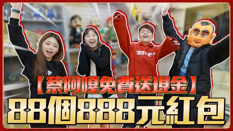 【蔡阿嘎2023年樂透賓果】猜中號碼就免費送88個888元現金紅包!(feat.蔡桃貴、嘎嫂二伯、蔡波能) hq720