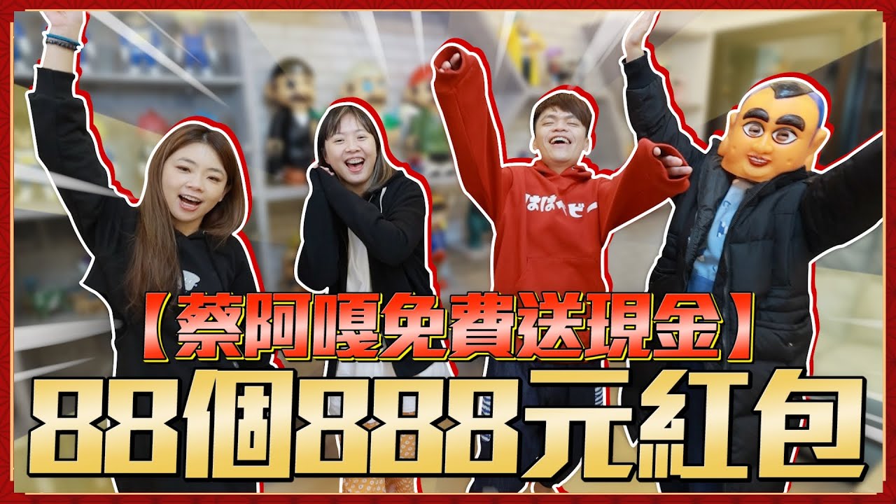 【蔡阿嘎2023年樂透賓果】猜中號碼就免費送88個888元現金紅包！(feat.蔡桃貴、嘎嫂二伯、蔡波能)