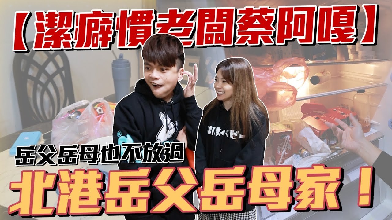 蔡阿嘎突襲北港岳父岳母家！潔癖慣老闆沒有在怕的啦！(feat.Dyson Gen5Detect™ )