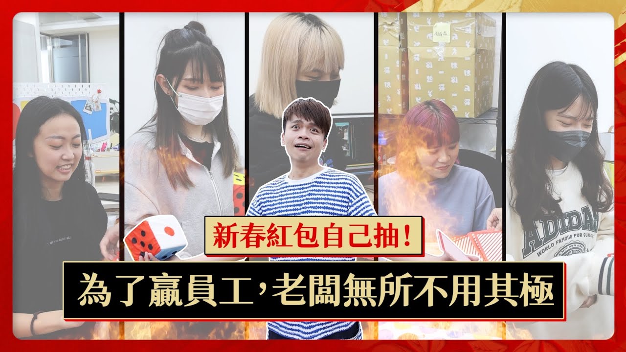 新春紅包自己抽！為了贏員工，老闆蔡阿嘎無所不用其極！feat. 泰山八寶粥