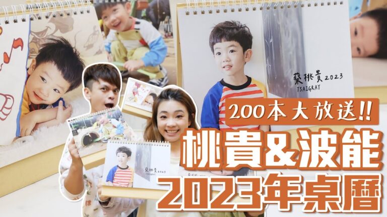 【蔡阿嘎2023年桌曆大放送】桃貴、波能200本送送送!feat.蔡桃貴、嘎嫂二伯、蔡波能 hq720