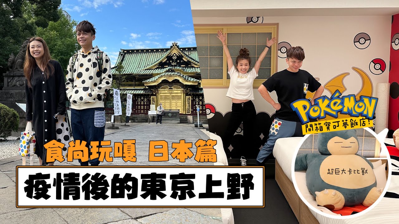 食尚玩嘎#44：疫情後的東京上野，商店倒光了嗎？再開箱寶可夢主題房！