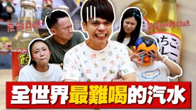嘎奇麥唬爛#70：噁！全世界最難喝的汽水：煎餃口味、草莓咖哩口味！
