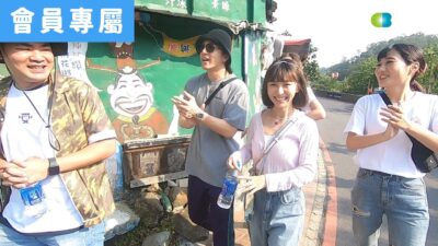 [Behind]一個屋簷下苗栗篇-Day1大學生出遊Part1