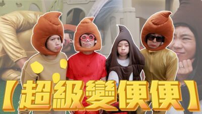 【超級變便便】如果各種大便，都變成真人... (feat.農純鄉 大本山益生菌)