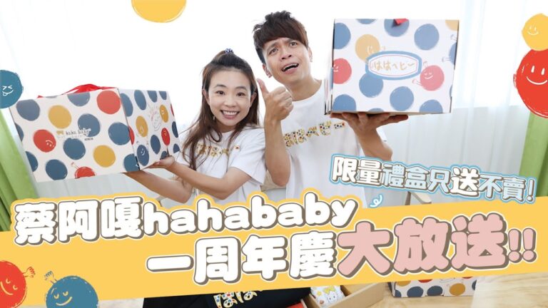 【蔡阿嘎hahababy一周年慶大放送】50組限量禮盒,只送不賣送給你!feat.嘎嫂二伯、蔡桃貴、蔡波能 hq720