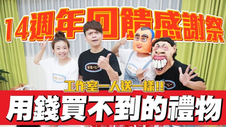 【蔡阿嘎14週年回饋感謝祭】工作室一人送一樣,25個用錢也買不到的禮物!feat.蔡桃貴、蔡波能、嘎嫂二伯 hq720