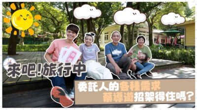 《來吧！旅行中》蔡阿嘎導遊開放報名！委託人的各種需求招架得住嗎？ feat. LUXGEN URX WILDFUN