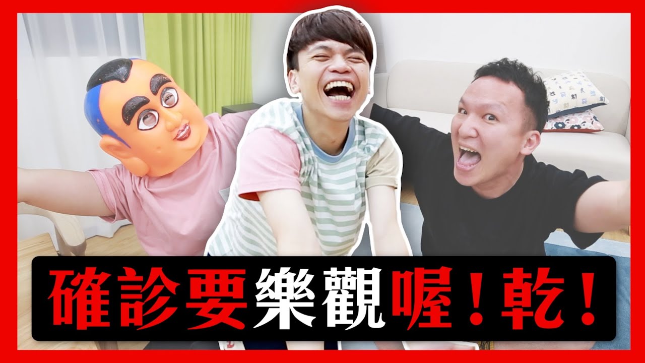 確診要樂觀喔！乾！樂觀個屁？(整個城市。都是蔡阿嘎的靠杯館37)