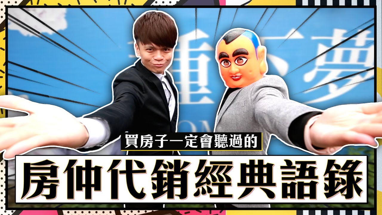 買房子一定會聽過的：房仲代銷經典語錄！【蔡阿嘎】