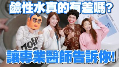 嘎奇麥唬爛#68：鹼性水真的有比較厲害嗎？(feat. 蔡媽媽、王姿允醫師、Panasonic鹼性離子整水器TK-AS46)