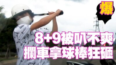 按一下喇叭就被8+9逼車砸車窗，結果自己砸到受傷！活該！【爆頭公社#3】