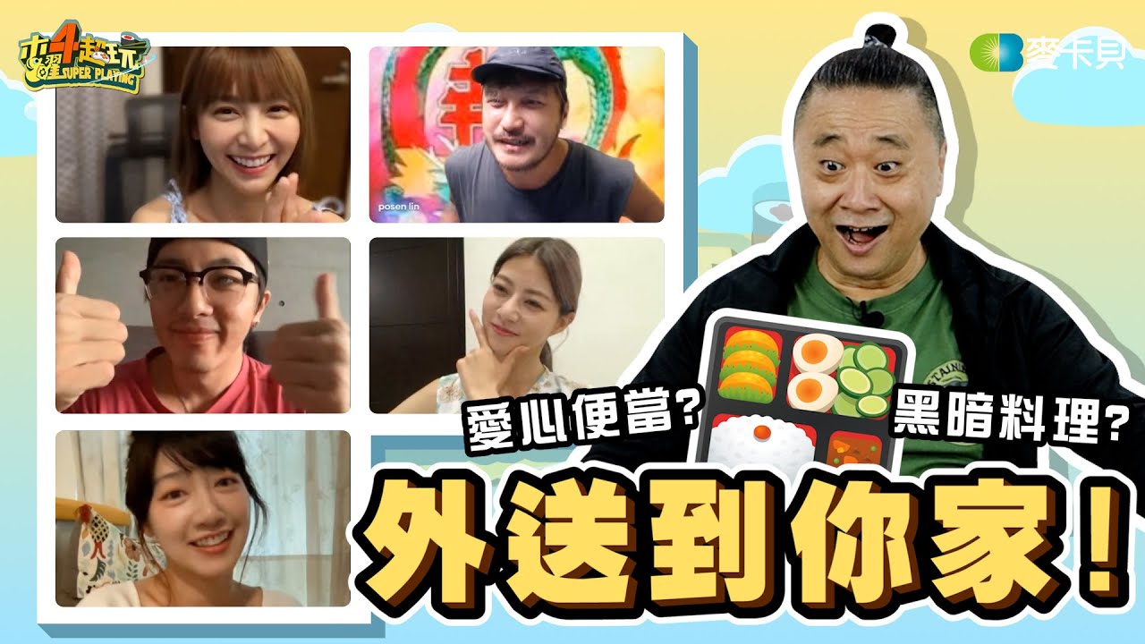 《木曜在幹嘛》外送到你家！這些到底是愛心便當還是黑暗料理呢！？