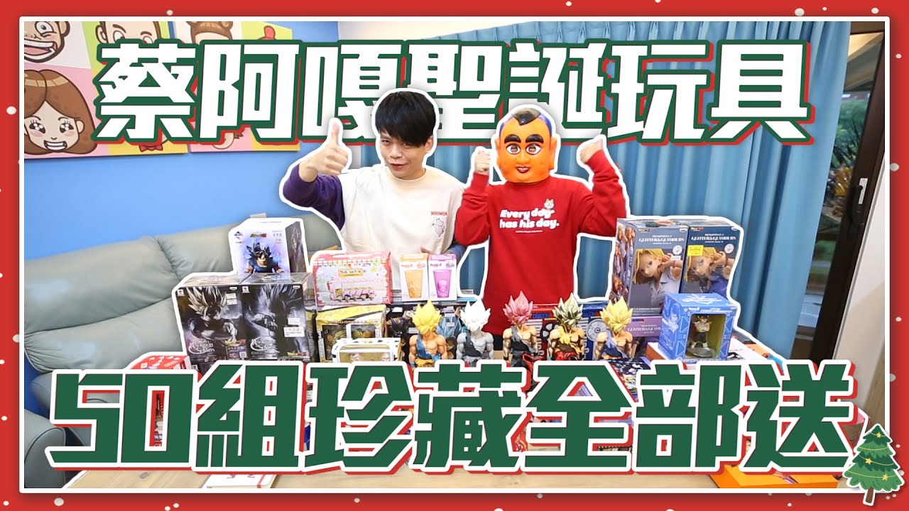 蔡阿嘎聖誕玩具大放送！50組斷捨離，珍藏再全部送大家，不留給蔡桃貴蔡波能！