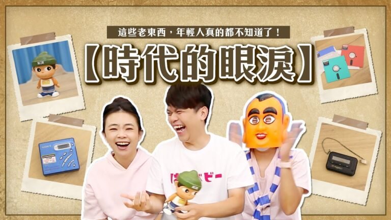 嘎奇麥唬爛#67:時代的眼淚!這9樣老東西,街訪年輕人真的都不知道了! hq720