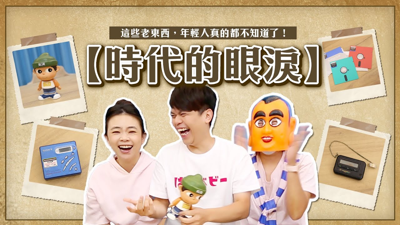 嘎奇麥唬爛#67：時代的眼淚！這9樣老東西，街訪年輕人真的都不知道了！