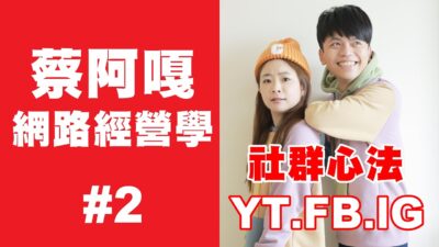 《蔡阿嘎網路經營學#2》社群經營心法：FB、IG、YouTube三大平台，如何提高粉絲觸及、黏著度？
