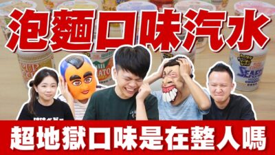 嘎奇麥唬爛#66：日本推出「泡麵口味汽水」，味道超地獄！蔡阿嘎喝到吐！(蔡阿嘎網路謠言終結者)