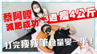 3週成功瘦了4公斤！蔡阿嘎人體實驗，打完瘦瘦筆食量只剩一半！